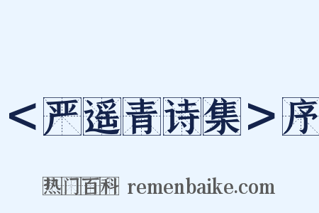 ＜严遥青诗集＞序是什么意思的图片